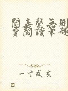 闻春声无删减免费阅读笔趣阁