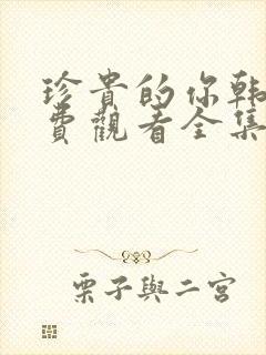 珍贵的你韩剧免费观看全集封面