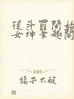 从斗罗开始俘获女神笔趣阁