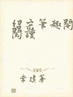 绍宋笔趣阁在线阅读