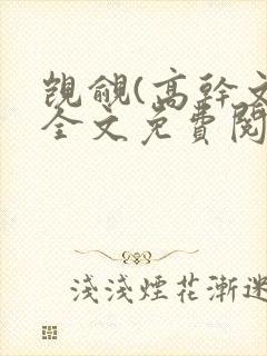觊觎(高干文)全文免费阅读笔趣阁