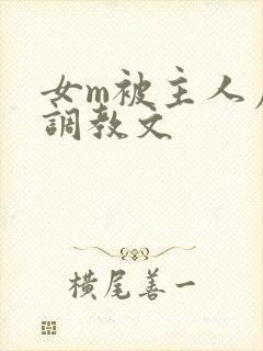 女m被主人虐玩调教文封面