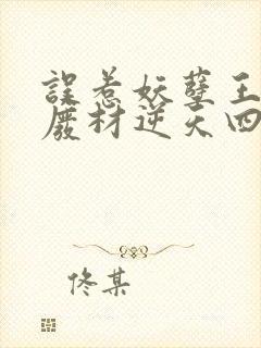 误惹妖孽王爷:废材逆天四小姐
