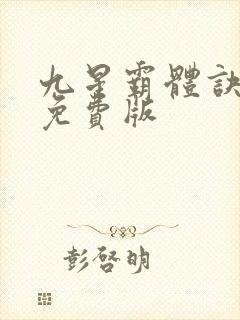 九星霸体诀龙尘免费版