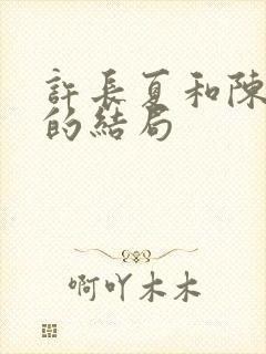 许长夏和陈砚川的结局