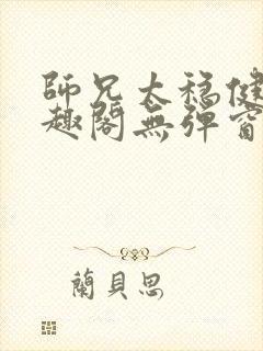 师兄太稳健了笔趣阁无弹窗