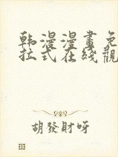 韩漫漫画免费下拉式在线观看