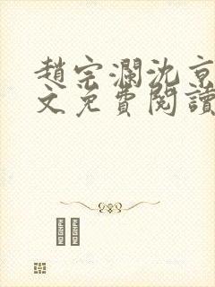 赵宗澜沈京霓全文免费阅读笔趣阁