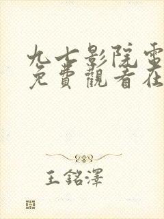 九七影院电视剧免费观看在线高清