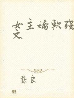 女主娇软强迫h文封面