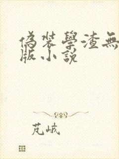 伪装学渣无删减版小说