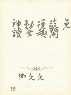 神秘复苏免费阅读笔趣阁封面