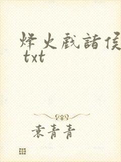 烽火戏诸侯剑来 txt