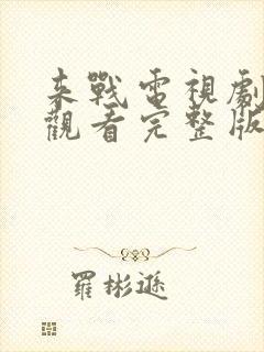 来战电视剧免费观看完整版高清