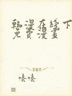韩漫在线下拉式免费漫画