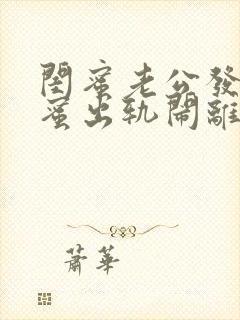 闺蜜老公发现闺蜜出轨闹离婚该怎么劝