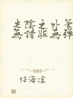 光阴之外笔趣阁无错版无弹窗