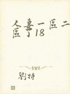人妻一区二区三区了18