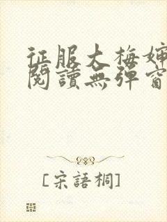 征服大梅婶全文阅读无弹窗笔趣阁封面