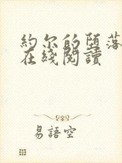 约尔的堕落小说在线阅读