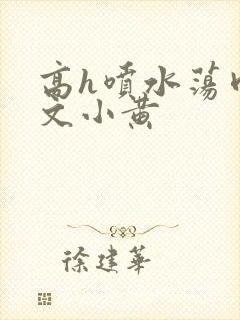 高h喷水荡肉欲文小黄封面