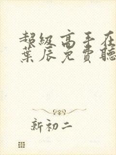 超级高手在都市叶辰免费听书封面