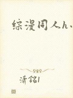 综漫同人h小说
