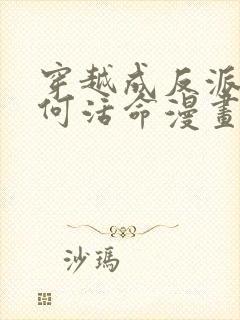穿越成反派要如何活命漫画免费观看下拉式