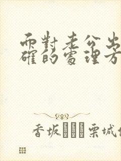 面对老公出轨正确的处理方式
