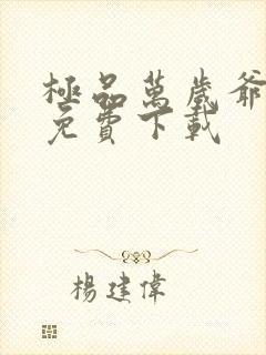 极品万岁爷全本免费下载