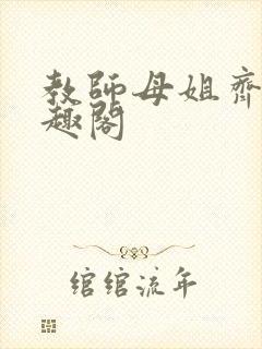 教师母姐齐飞笔趣阁