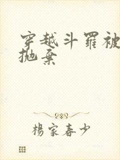 穿越斗罗被唐昊抛弃封面