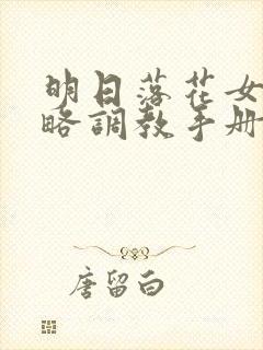 明日落花女神攻略调教手册封面