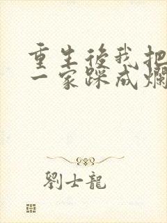 重生后我把前夫一家踩成烂泥