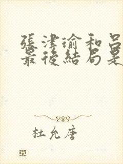 张津瑜和吕知樾最后结局是什么