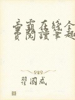 帝霸在线全文免费阅读笔趣阁无弹窗封面