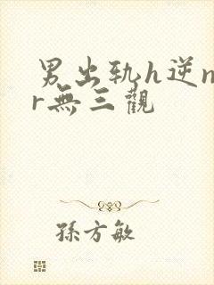 男出轨h逆ntr无三观