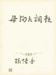 母狗h调教