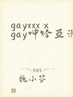 gayxxxⅹgay呻吟亚洲