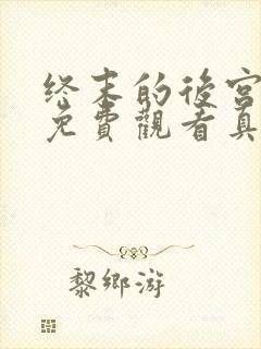 终末的后宫动漫免费观看真人版