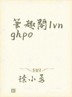 笔趣阁1vn ghpo