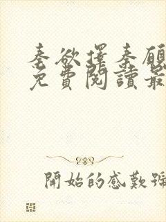 秦欲择秦愿全文免费阅读最新章节