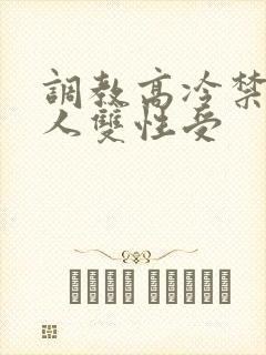 调教高冷禁欲美人双性受