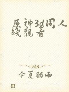 原神3d同人在线观看