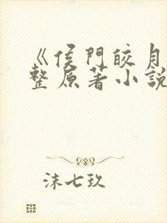 《侯门皎月》完整原著小说免费阅读封面