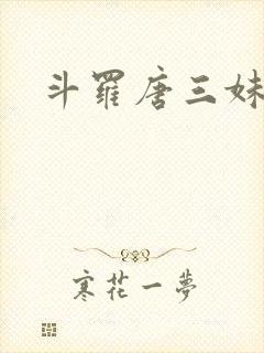 斗罗唐三妹妹