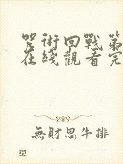 咒术回战第一季在线观看完整版免费