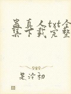 蛊真人txt全集下载完整版封面
