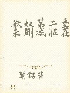 欲奴第二季完整未删减版在线观看