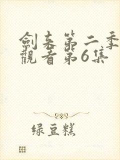 剑来第二季在线观看第6集